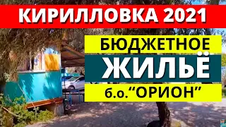 Кирилловка 2021. Бюджетное жилье у моря. База отдыха "Орион".Пересыпь