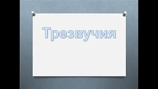 Урок по сольфеджио: Трезвучия