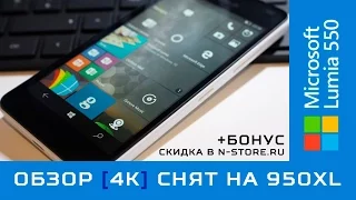 📲Обзор Microsoft Lumia 550 [4K] видео снято на 950 XL