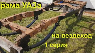 Вездеход на раме УАЗ  "ИРОД"  рессоры 1 серия