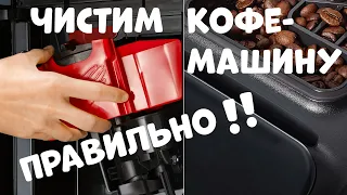 КОФЕМАШИНА Профессиональный Уход