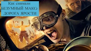 Как снимали «Безумный Макс: Дорога ярости»  [MAKING OF Mad Max: Fury Road]