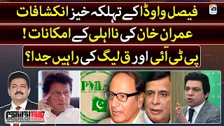 Big Revelations of Faisal Vawda, chances of Imran Khan's disqualification? - Capital Talk - Geo News