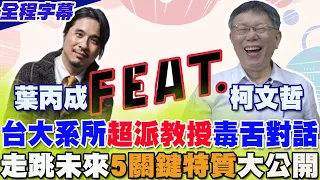 【全程字幕】台大兩大系所"超派教授"毒舌對話  柯文哲ft.葉丙成!青年學子注意聽了...."未來人必須具備的5個特質"大公開 @CtiNews  @Team__KP