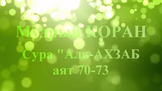 Коран  сура Аль-Ахзаб аят 70-73