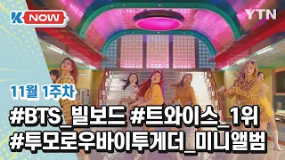 [K-NOW] BTS, 트와이스, 투모로우바이투게더 / YTN korean