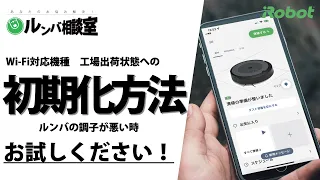 【ルンバ相談室】ルンバの初期化方法 - アイロボット Sales Trainer 渡邉