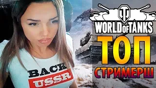 🔥 Самые сексуальные стримерши World of Tanks на YouTube и Твиче! 🔥 ТОП 3 стримерши по WOT 👍