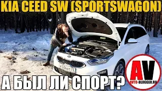 KIA CEED SW (2019). А БЫЛ ЛИ СПОРТ?