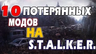 S.T.A.L.K.E.R: 10 ПОТЕРЯННЫХ МОДОВ