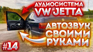 Автозвук своими руками #14 VW Jetta из Пензы