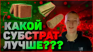 На какой субстрат сажать микрозелень? Кокосовый субстрат, Агровата, Джутовые коврики?