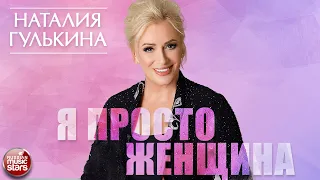 НАТАЛИЯ ГУЛЬКИНА — Я ПРОСТО ЖЕНЩИНА ★НОВАЯ ПЕСНЯ★ НОВЫЙ ХИТ 2022★ NATALIA GULKINA — I'M JUST A WOMAN