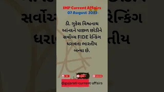 07 August 2023 | Current Affairs in Gujarati | Current Affairs 2023 #like #share #subscribe