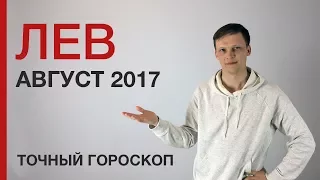 ГОРОСКОП НА АВГУСТ 2017 - ЛЕВ