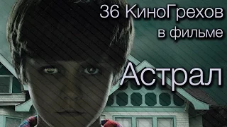 36 КиноГрехов в фильме Астрал | KinoDro