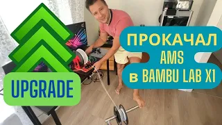 Улучшаем работу 3D Принтера Bambu Lab X1 Carbon