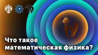 Что такое математическая физика?