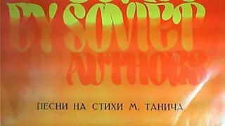 Песни на стихи М. Танича Год: 1975 Мелодия: С60—06307-08