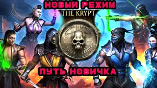 НОВЫЙ РЕЖИМ • КРИПТА • ОБНОВЛЕНИЕ 5.0 • ПУТЬ НОВИЧКА • В Mortal Kombat mobile / в мк мобайл