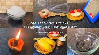 பெண்களுக்கு தினமும் தேவைப்படும் பூஜையறை குறிப்புகள் | new pooja room tips in Tamil