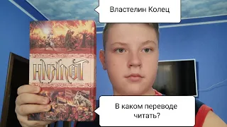 В каком переводе читать Властелина Колец?Мой выбор📚