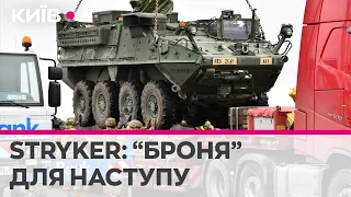 Stryker: високотехнологічні американські БТР прикриють українську піхоту під час наступу