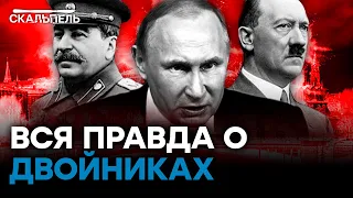 ВСЕ двойники Путина: сколько копий у ПЛЕШИВОГО диктатора | Скальпель