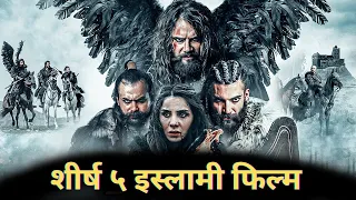 शीर्ष ५ सबसे लोकप्रिय इस्लामी मूवी - Top 5 Most Popular Islamic Movies