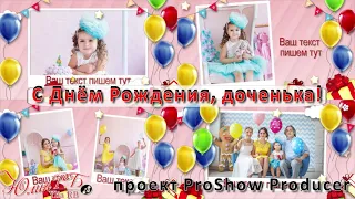 С Днём Рождения, доченька! | Проект Proshow Producer