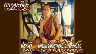 ประวัติย่อหลวงปู่สุวัจน์ สุวโจ-พระมหาธีรนาถ-วัดป่าภูผาสูง