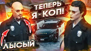 НОВАЯ ЖИЗНЬ! МЫ С ЛЫСЫМ УСТРОИЛИСЬ В ПОЛИЦИЮ! ТЕПЕРЬ МЫ В LSPD! (GTA 5 RP)