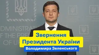 Звернення Президента України Володимира Зеленського