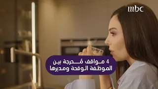 لعبة حب | أقوى 6 مشاهد محرجة للموظفة الوقحة سيرين المعجبة بمديرها مالك