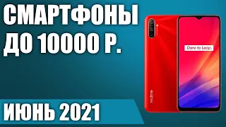 ТОП—7. 💥Лучшие смартфоны до 10000 рублей. Июнь 2021. Рейтинг!