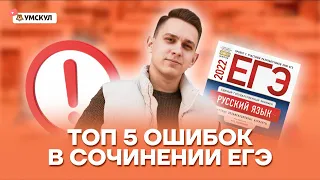 Топ 5 ошибок в сочинении ЕГЭ | Русский язык ЕГЭ 2022 | Умскул