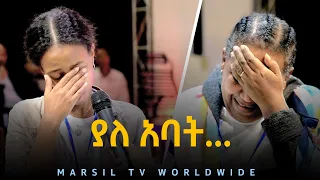 ያለአባት….አስገራሚ የመልካም ወጣት ምስክርነት JUL 25,2021 MARSIL TVWORLDWIDE