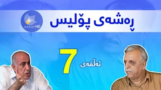 Rashay police - Alqay 7 | ڕەشەی پۆلیس - ئەڵقەی ٧