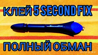 Клей 5 Second Fix. Лохотрон. Ультрафиолетовый клей.