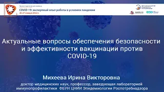 Актуальные вопросы обеспечения безопасности и эффективности вакцинации против COVID-19