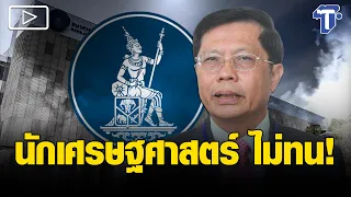 'สมาคมเศรษฐศาสตร์ฯ' ออกแถลงการณ์ 'ความขัดแย้งระหว่าง ธปท.กับ ฝ่ายการเมือง'