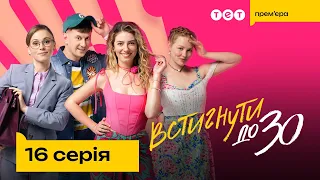 Встигнути до 30. 16 серія | Новий український комедійний серіал