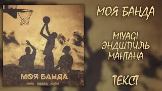 MiyaGi & Эндшпиль feat. МанТана - Моя Банда (Lyrics)