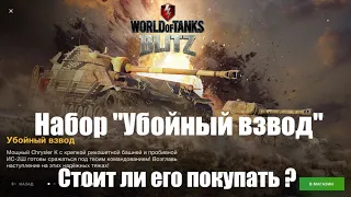 Набор "Убойный взвод". Стоит ли его покупать ?  WoT Blitz.