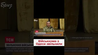 ❗❗ Одеського військкома-мільйонера, який допомагав уникати мобілізації, звільнили!