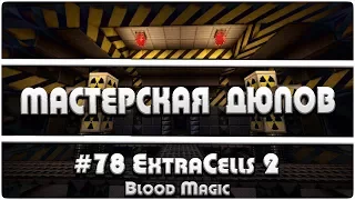 Мастерская Дюпов #78 l ExtraCells 2 (НОВЫЙ ДЮП В МАЙНКРАФТ НА ВСЕХ ТЕХНОМАГИЧЕСКИХ СЕРВЕРАХ!)