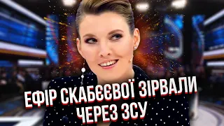 💥Скабєєву довели до істерики! В ефір злили ТАЄМНИЦІ З ФРОНТУ. Друзі осоромили Путіна на всю Росію