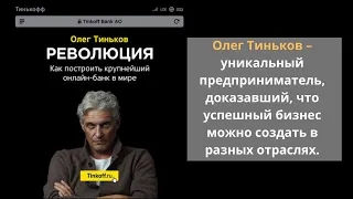 Революция. Как построить крупнейший онлайн-банк в мире. Автор: Олег Тиньков. Аудиокнига