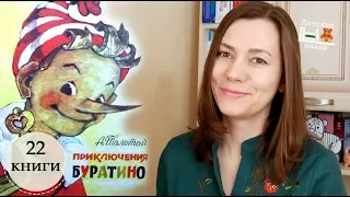 Значение сказки "Золотой ключик, или приключения Буратино". Выбор книги | Детская книжная полка