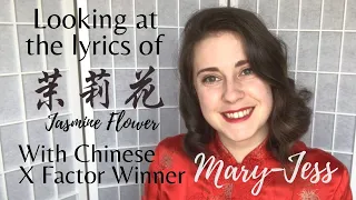 Lyrics of 茉莉花 (Mo Li Hua) Jasmine Flower with Winner of the Chinese X Factor: Mary-Jess